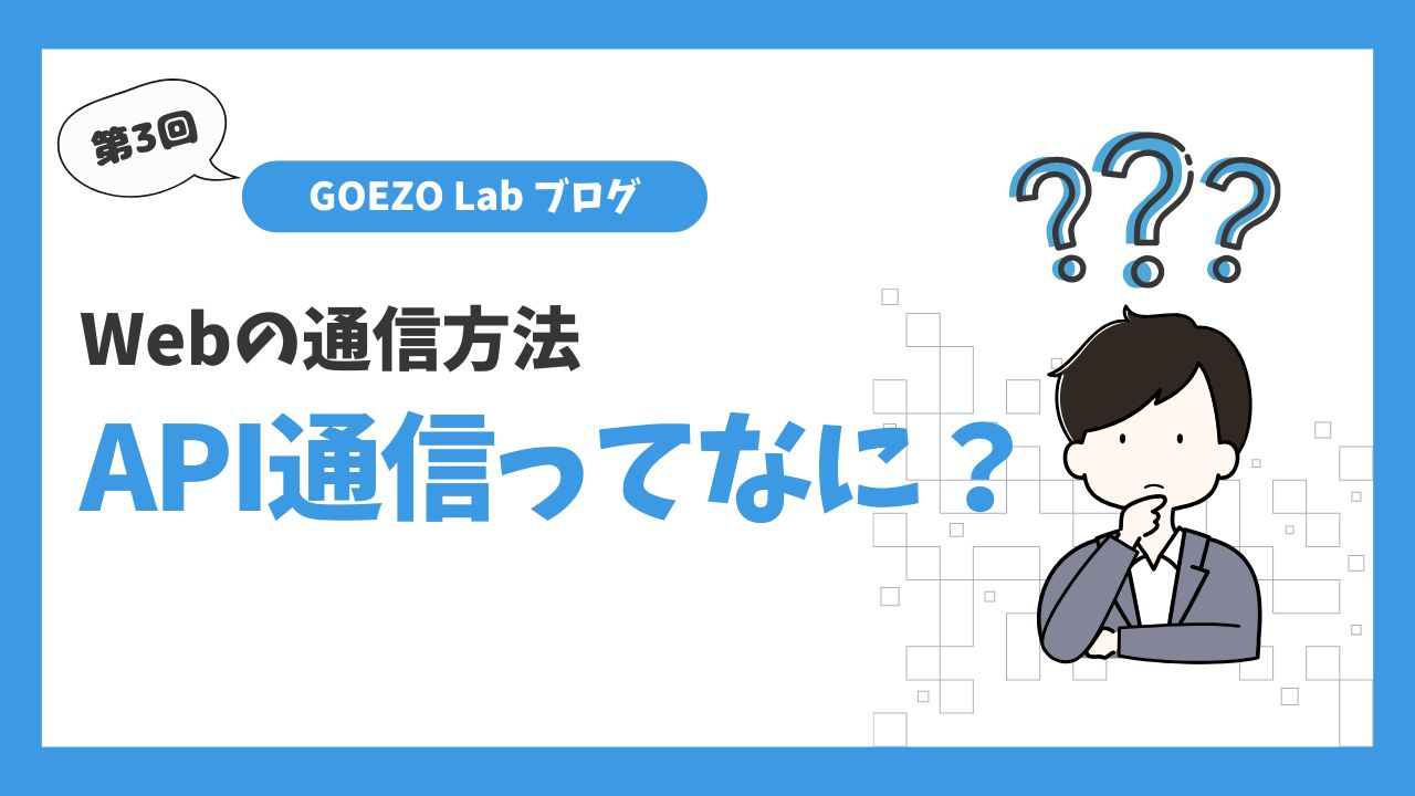 【第3回】API通信とは？初心者にもわかりやすく解説！